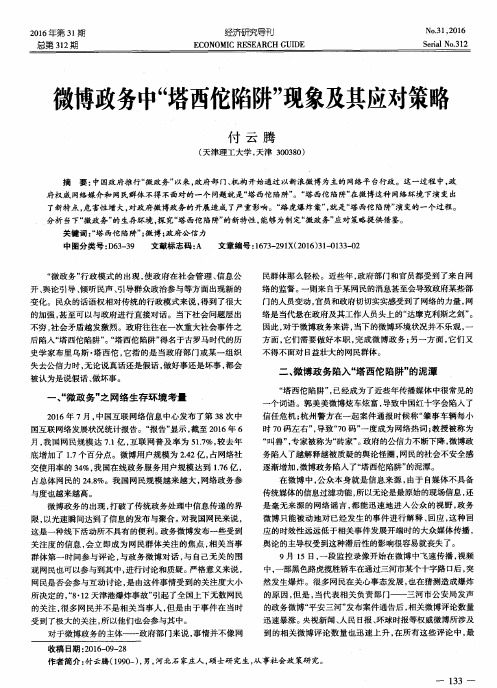 微博政务中“塔西佗陷阱”现象及其应对策略