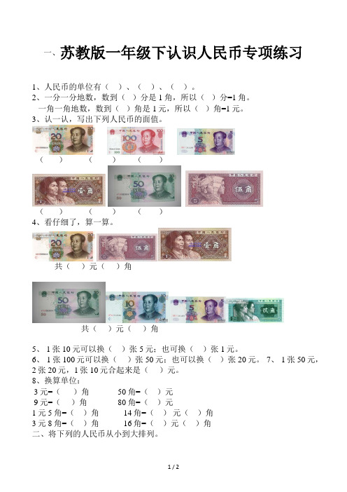 苏教版一年级下认识人民币专项练习