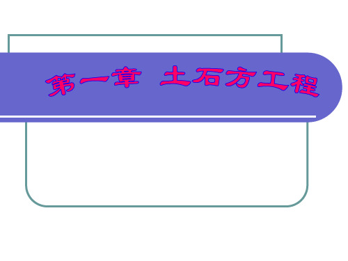 第一章土石方工程计量与计价资料