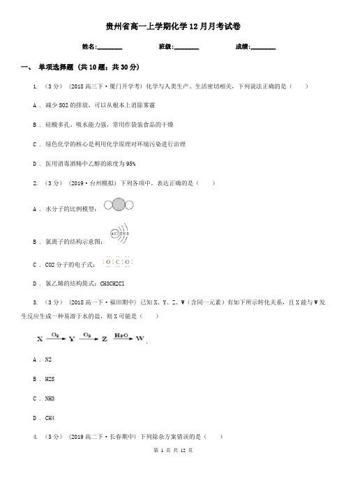 贵州省高一上学期化学12月月考试卷