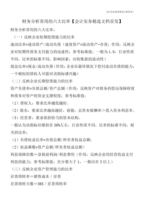 财务分析常用的六大比率【会计实务精选文档首发】
