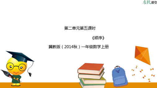 第5课时 顺序(课件冀教一上)