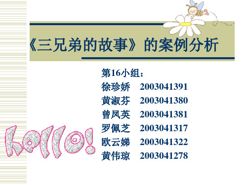 三兄弟的故事的案例分析