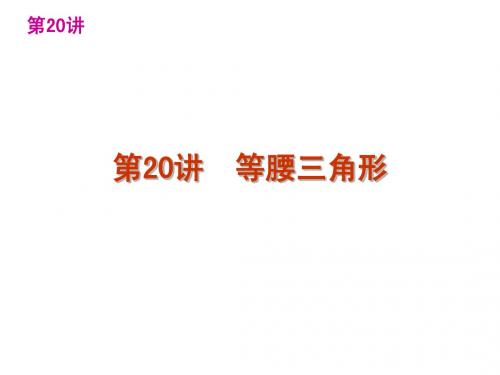 第20讲 等腰三角形