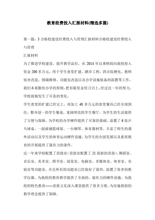 教育经费投入汇报材料(精选多篇)
