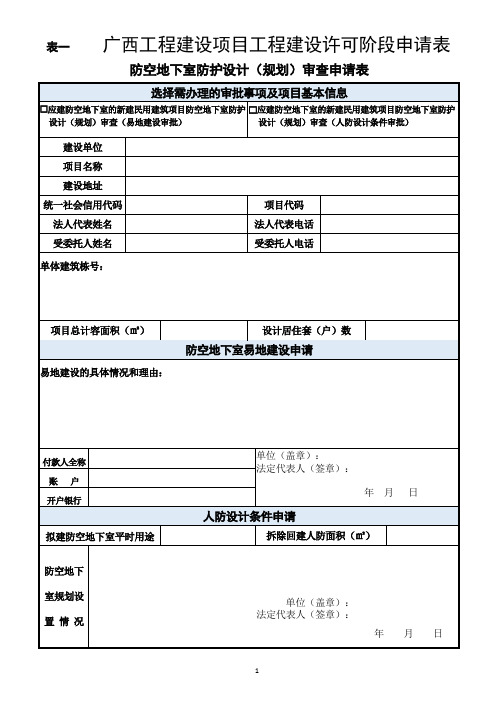 广西防空地下室防护设计规划许可审查申请表(单独申报易地和设计条件的空表)[1]