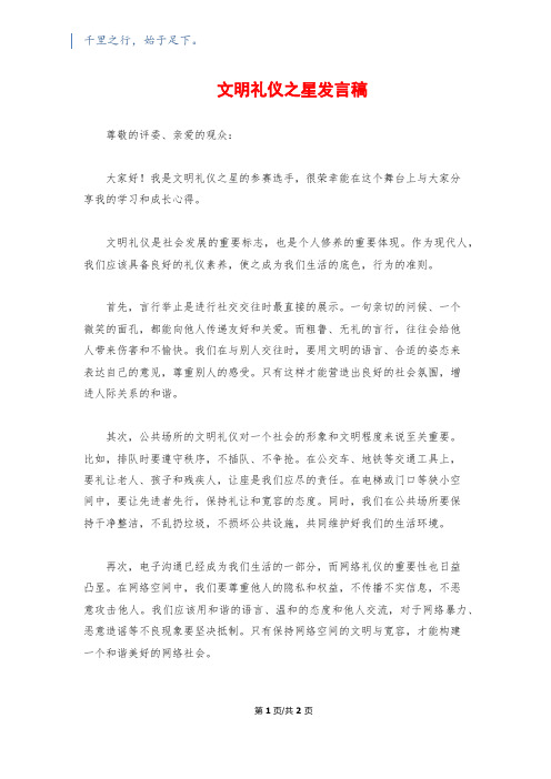 文明礼仪之星发言稿