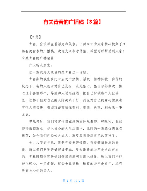 有关青春的广播稿【3篇】