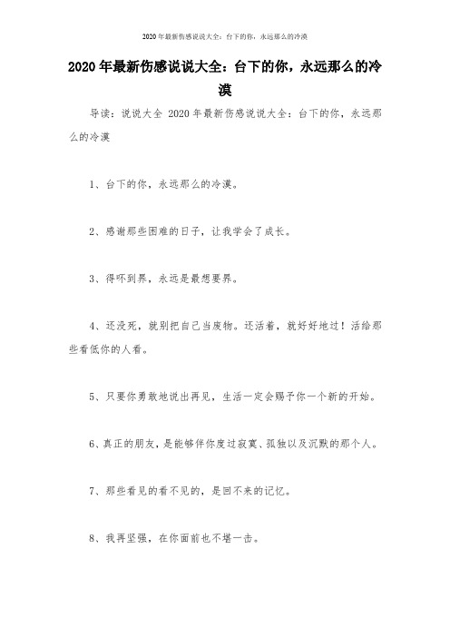 2020年最新伤感说说大全：台下的你,永远那么的冷漠
