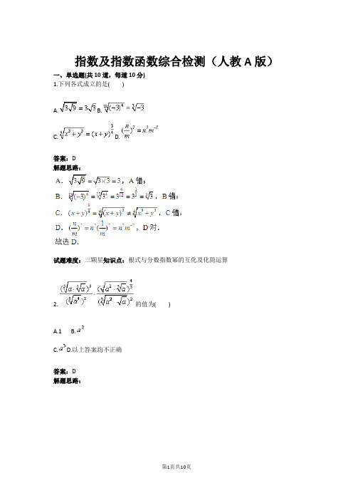 指数及指数函数综合检测(人教A版)(含答案)