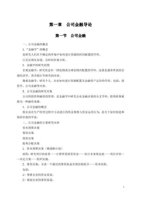 公司金融笔记