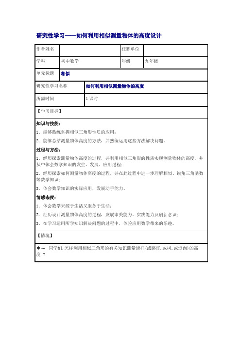 初中数学《如何利用相似测量物体的高度设计》研究性学习设计