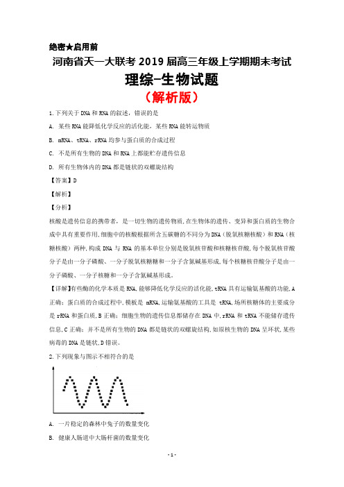 2019届河南省天一大联考高三上学期期末考试理综生物试题(解析版)