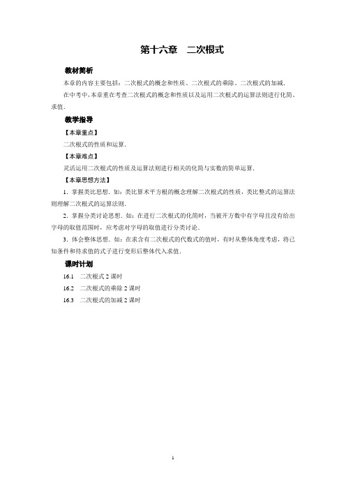 人教版初中数学八年级下册第十六章：二次根式(全章教案)