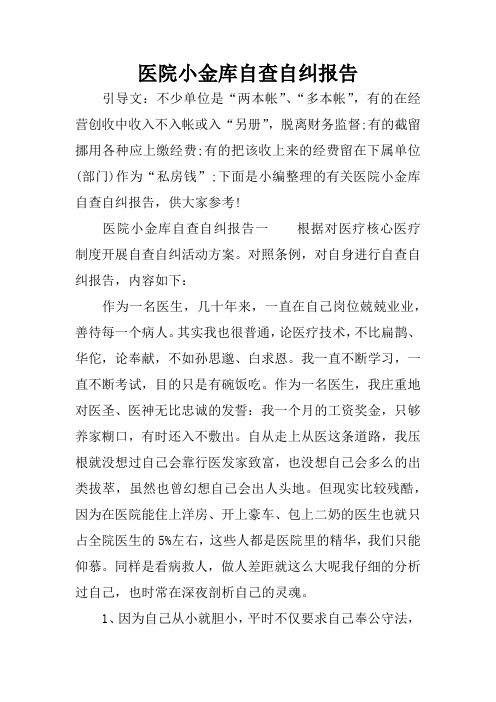 医院小金库自查自纠报告