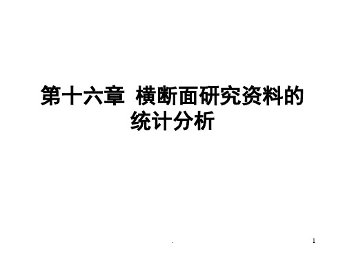 横断面研究资料的统计分析(课堂PPT)