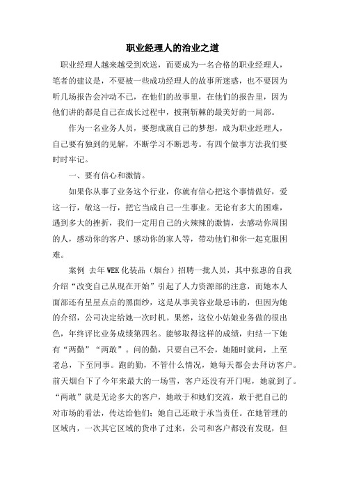 职业经理人的治业之道