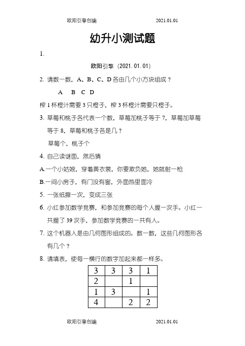 幼升小考试入学测试题--整理好可直接打印之欧阳引擎创编
