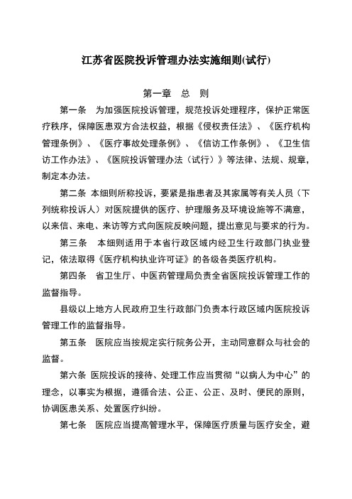 江苏省医院投诉管理办法实施细则(试行)