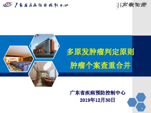 多原发肿瘤判定原则与肿瘤个案查重合并