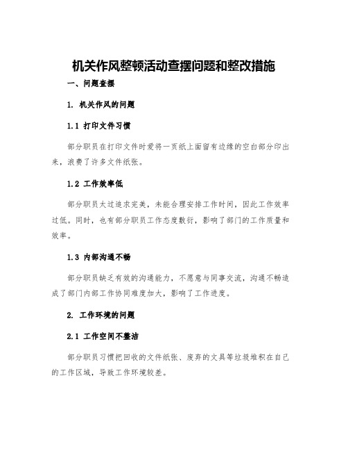 机关作风整顿活动查摆问题和整改措施