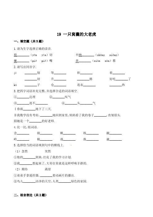 四年级语文上册19 一只窝囊的大老虎(含答案)