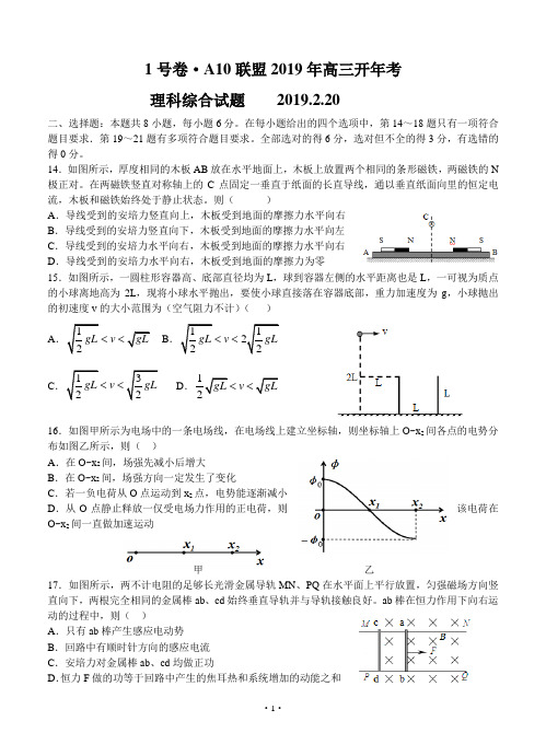 安徽省皖智“1号卷”A10联盟2019届高三下学期开学联考理综物理试题