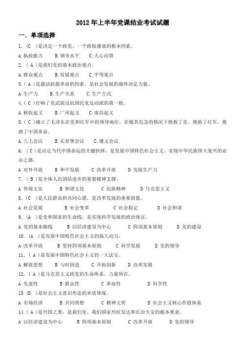 党课结业考试试题题库