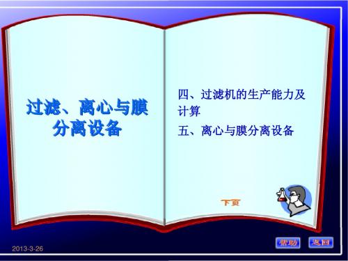 离心与膜分离设备