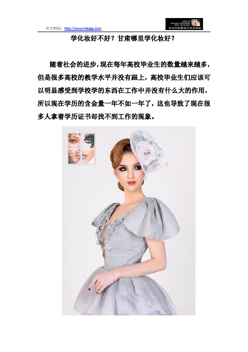 学化妆好不好？甘肃哪里学化妆好？