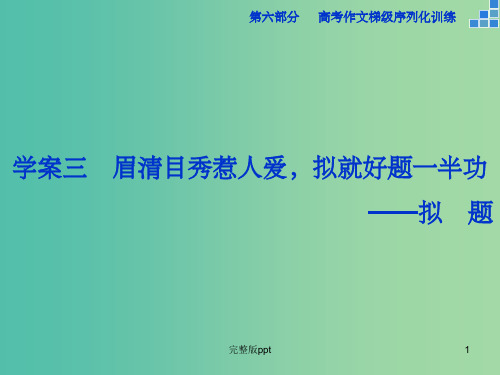 高考语文大一轮复习 第六部分 专题三 眉清目秀惹人爱,拟就好题一半功课件