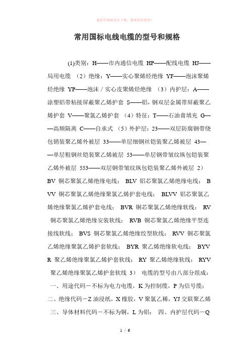 常用国标电线电缆的型号和规格