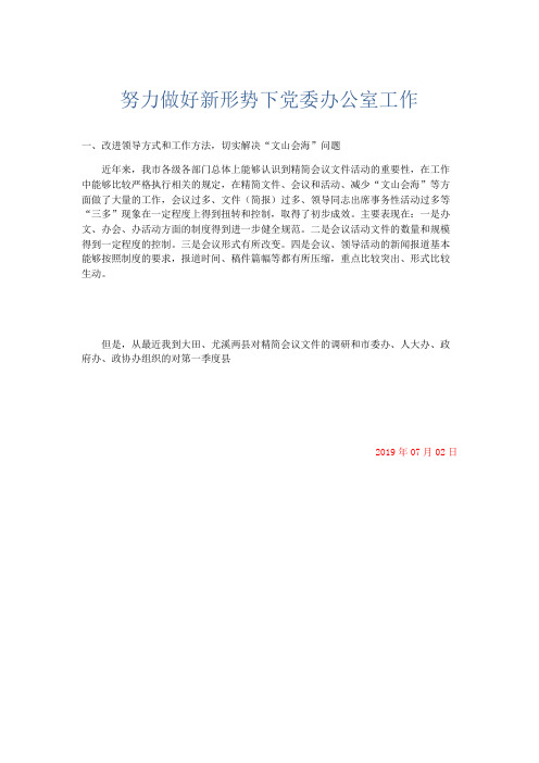 总结报告-努力做好新形势下党委办公室工作 精品