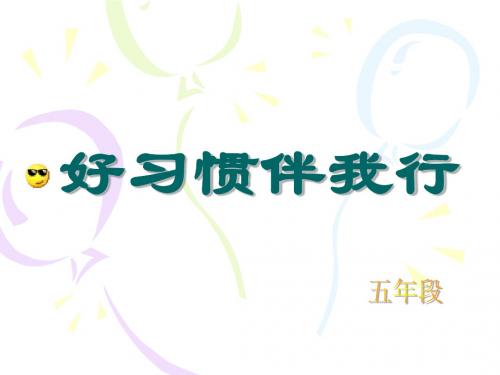 《好习惯伴我行》主题队会
