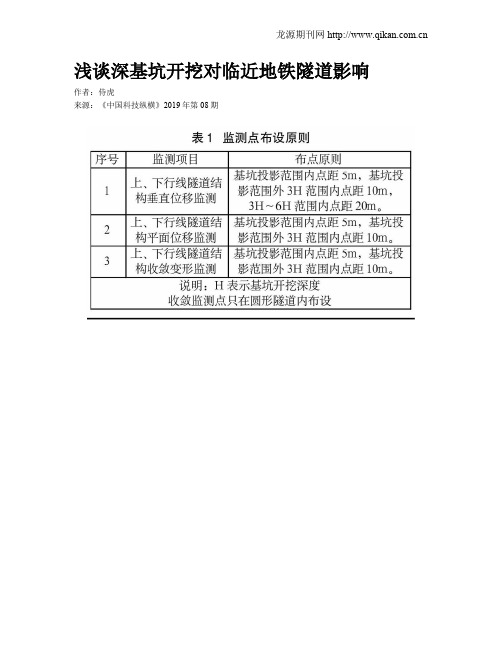 浅谈深基坑开挖对临近地铁隧道影响