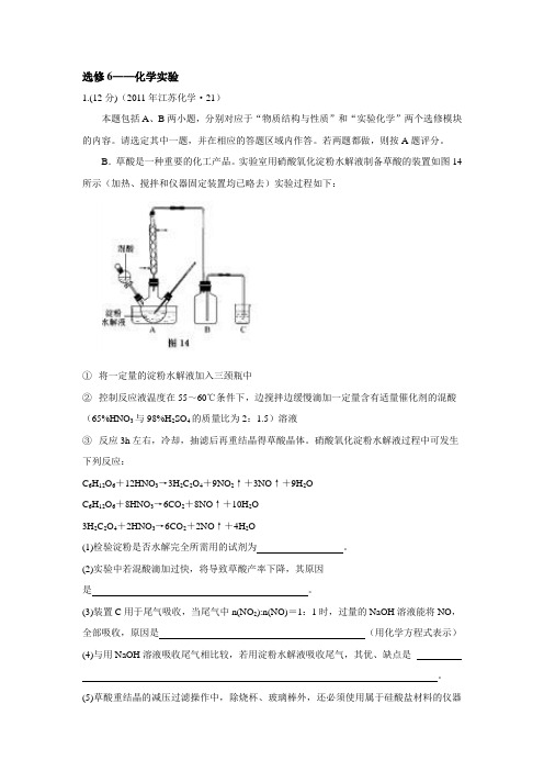 2011年全国各地高考化学汇编 选考部分 化学实验