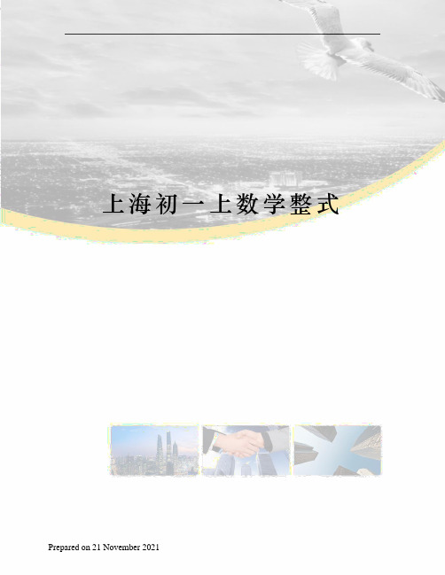 上海初一上数学整式