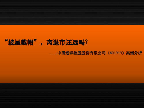 “披星戴帽”,离退市还远吗？——中国远洋控股股份有限公司(601919)案例分析1