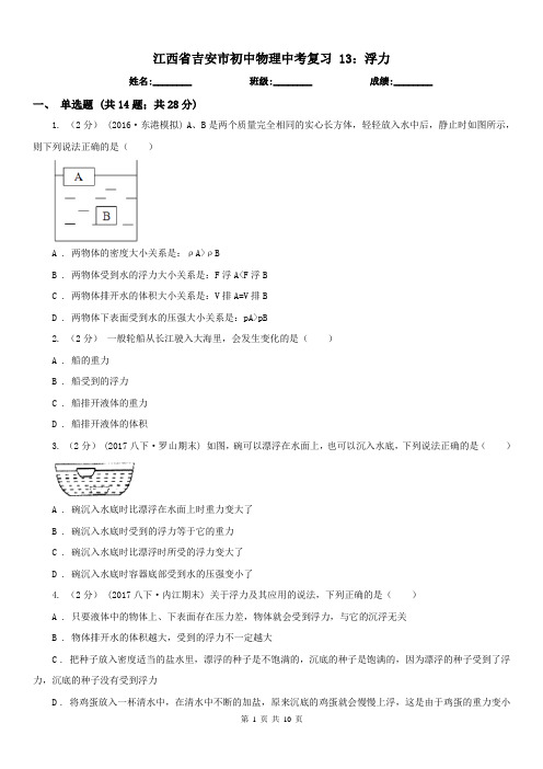 江西省吉安市初中物理中考复习 13：浮力