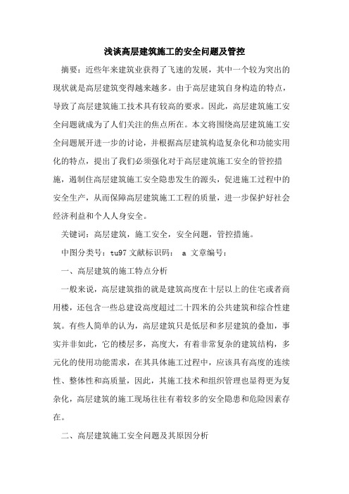 高层建筑施工的安全问题及管控