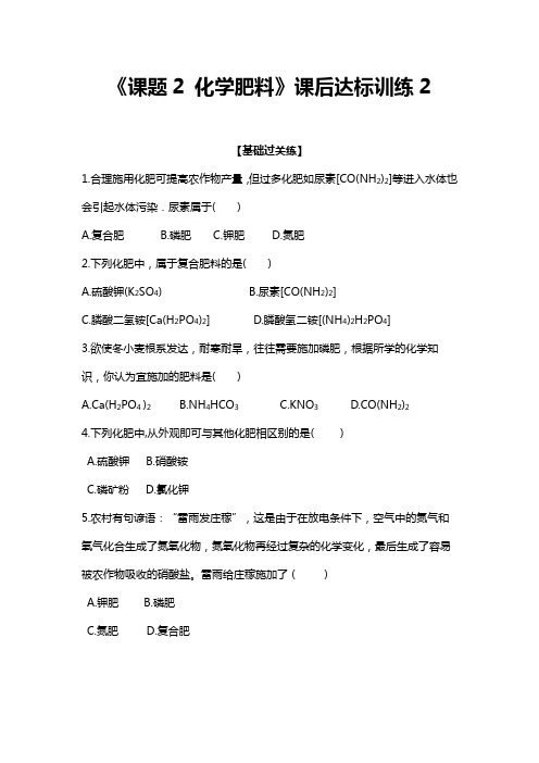 2020-2021学年人教版九年级化学下册  11.2《化学肥料》课后达标训练2(含答案)