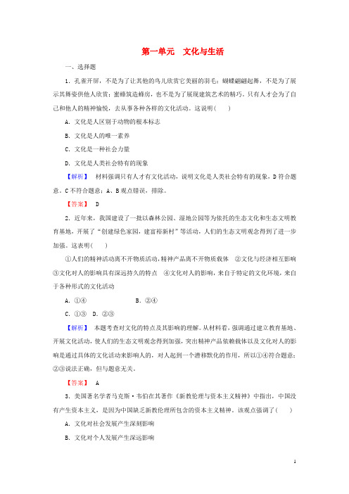 高中政治 第一单元 文化与生活综合检测(含解析)新人教版必修3(1)