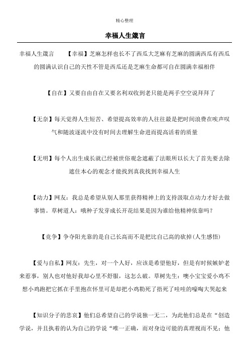 幸福人生箴言