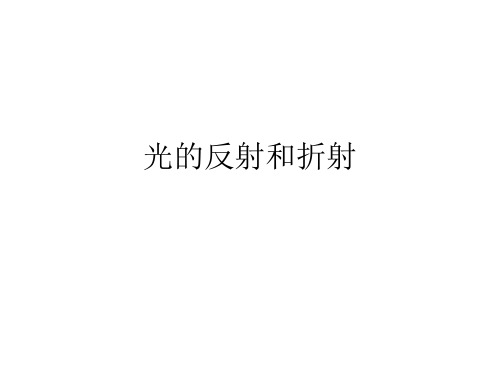 光的反射和折射PPT课件