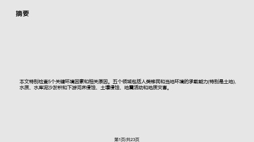 三峡工程环境影响评估问题与干预措施PPT课件
