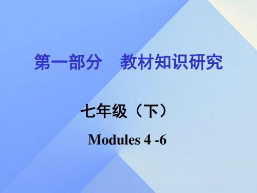 浙江省嘉兴市2016年中考英语第一轮基础知识复习 第1部分 教材知识研究 七下 Modules 4-6课件