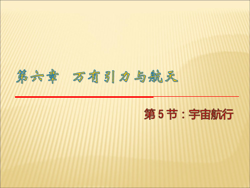 人教版高中物理必修二6.5《宇宙航行》ppt课件1