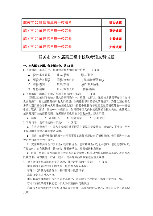 2015韶关十校联考 广东省韶关市十校2015届高三10月联考 语数英文综4份