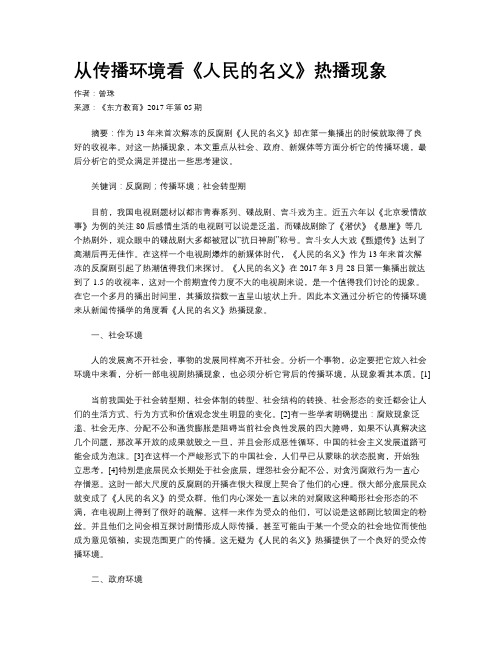 从传播环境看《人民的名义》热播现象