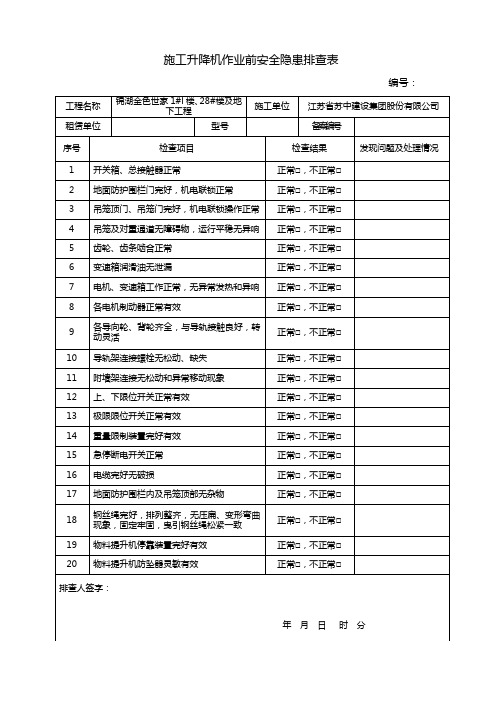 施工升降机作业前安全隐患排查表